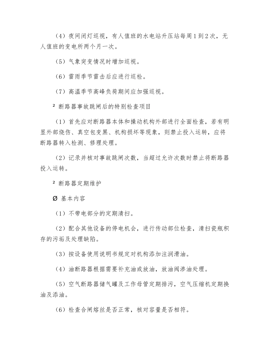 高压断路器运行检查与维护_第3页