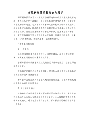 高压断路器运行检查与维护