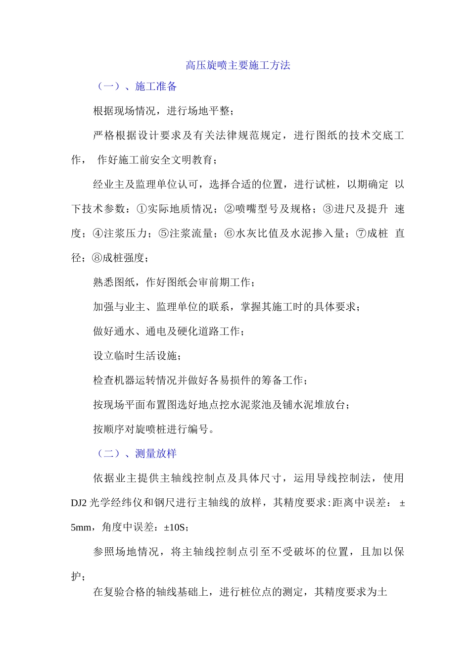 高压旋喷主要施工方法_第1页