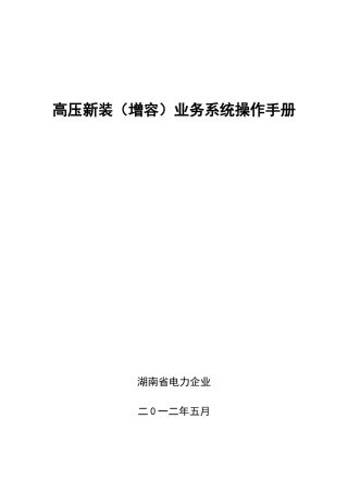 高压新装增容业务流程操作手册
