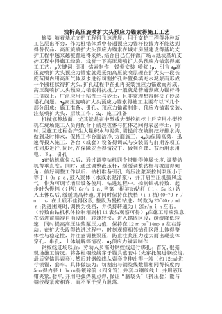 高压旋喷扩大头预应力锚索的施工工艺