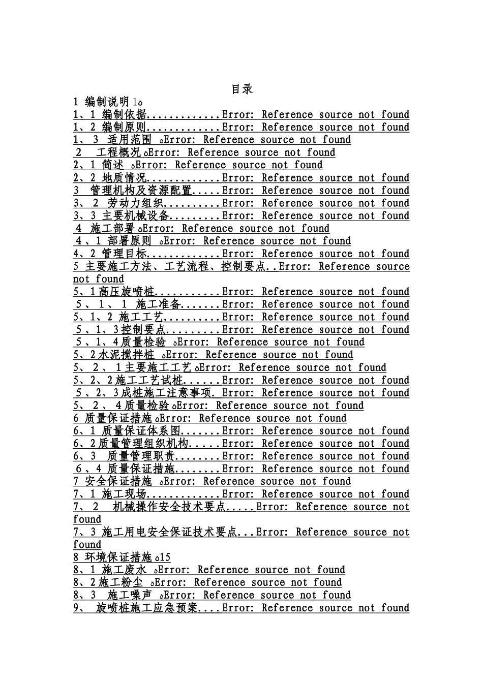 高压旋喷桩、水泥搅拌桩施工方案_第1页