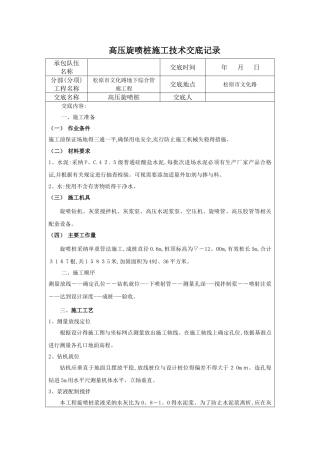 高压旋喷桩技术交底