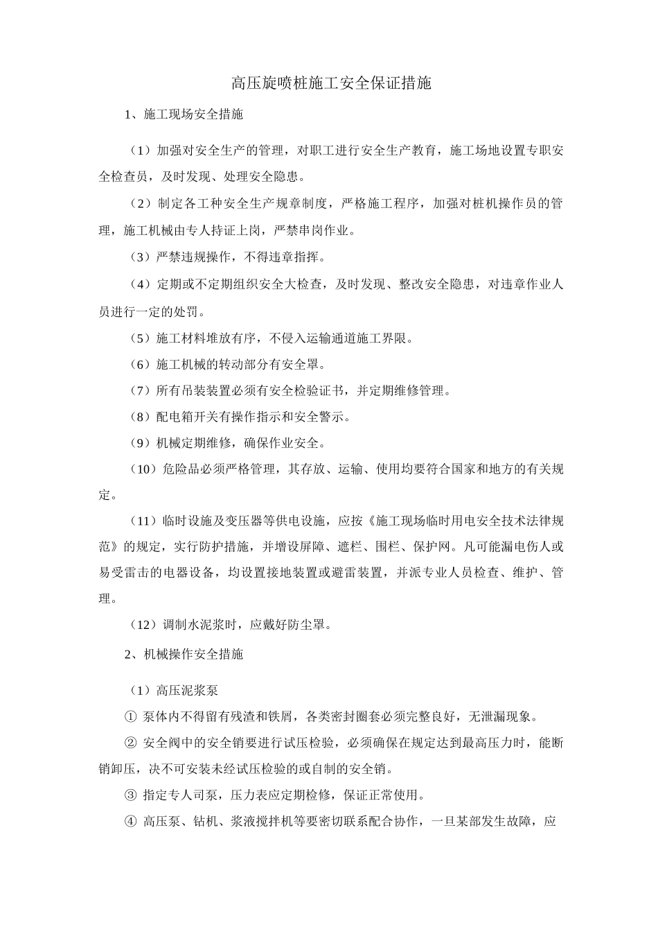 高压旋喷桩施工安全保证措施_第1页