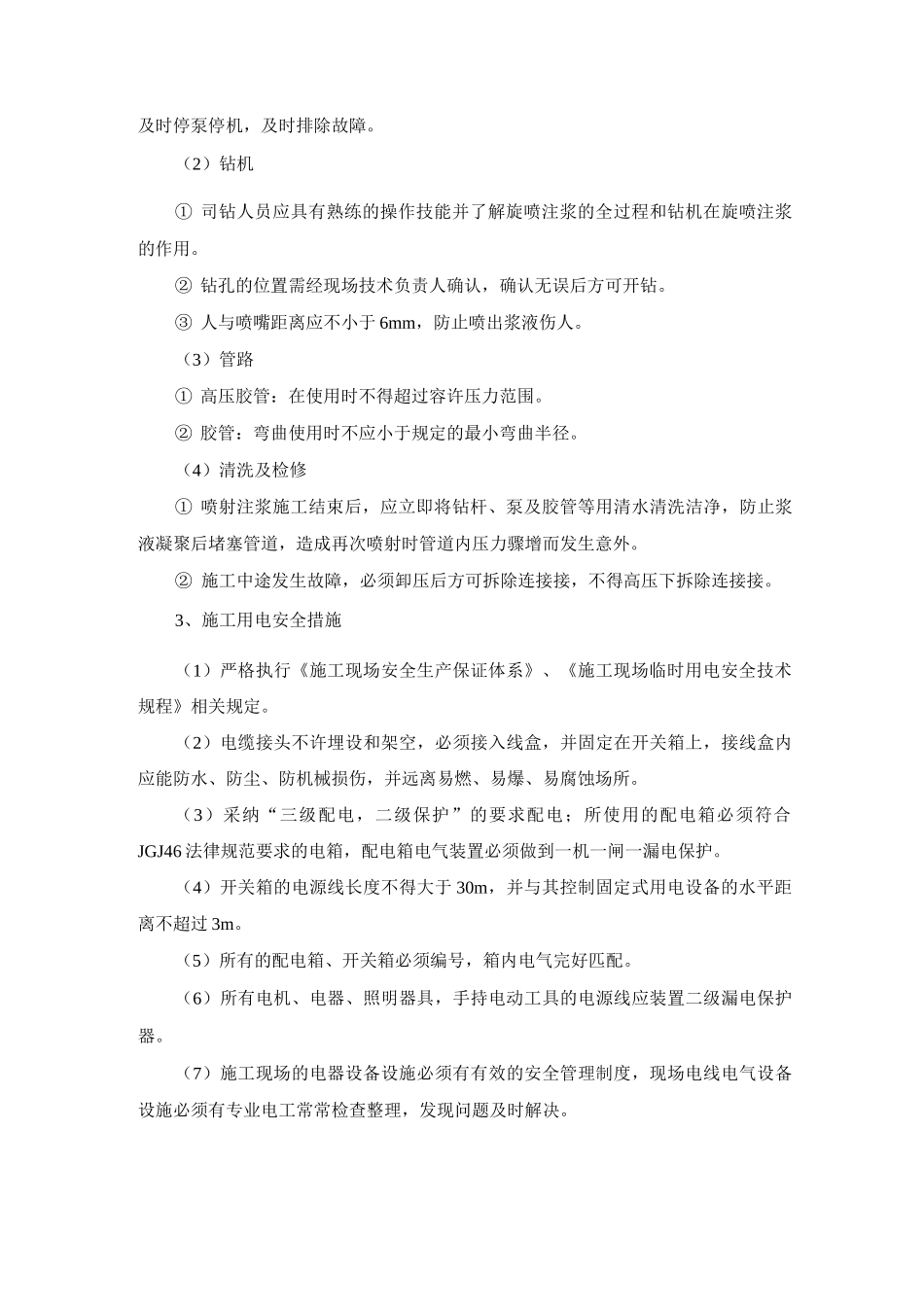 高压旋喷桩施工安全保证措施_第2页