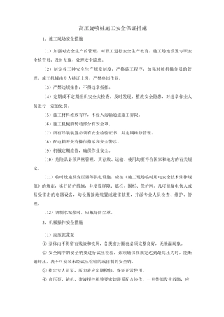 高压旋喷桩施工安全保证措施