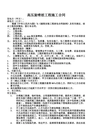 高压旋喷桩工程施工合同