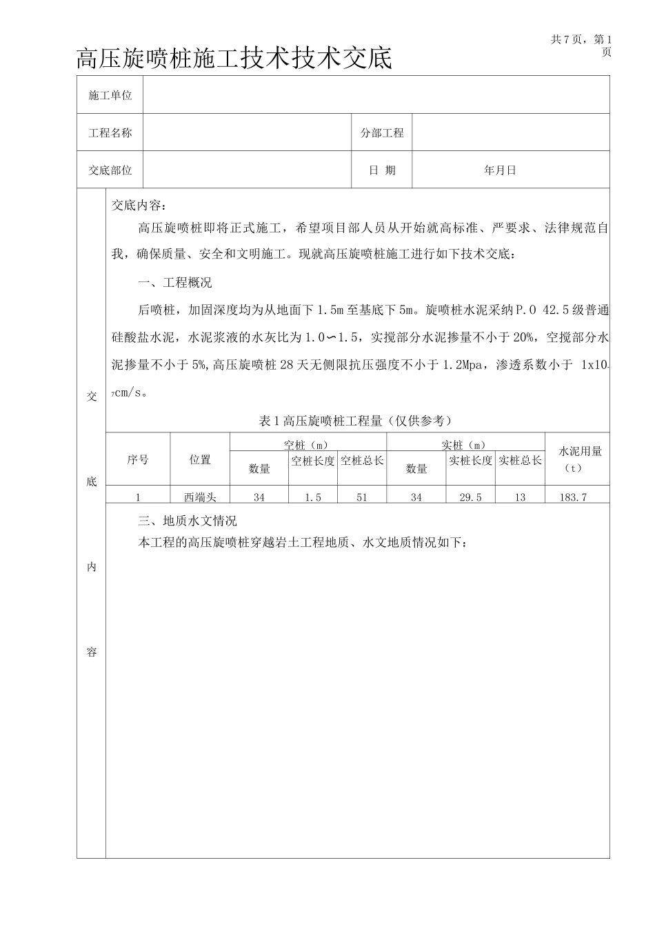 高压旋喷桩施工技术交底_第1页