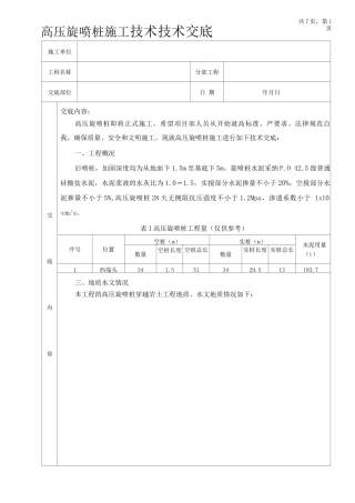 高压旋喷桩施工技术交底