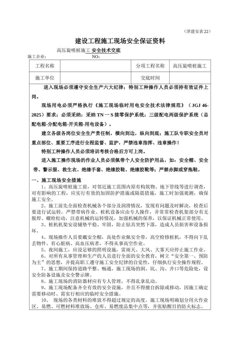 高压旋喷桩安全技术交底_第1页