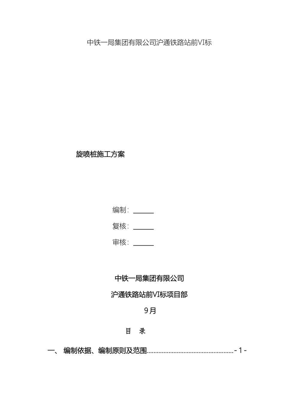 高压旋喷桩施工方案材料_第2页
