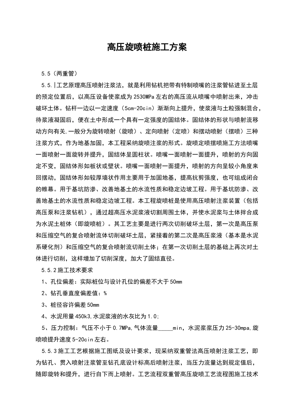 高压旋喷桩施工方案_第1页