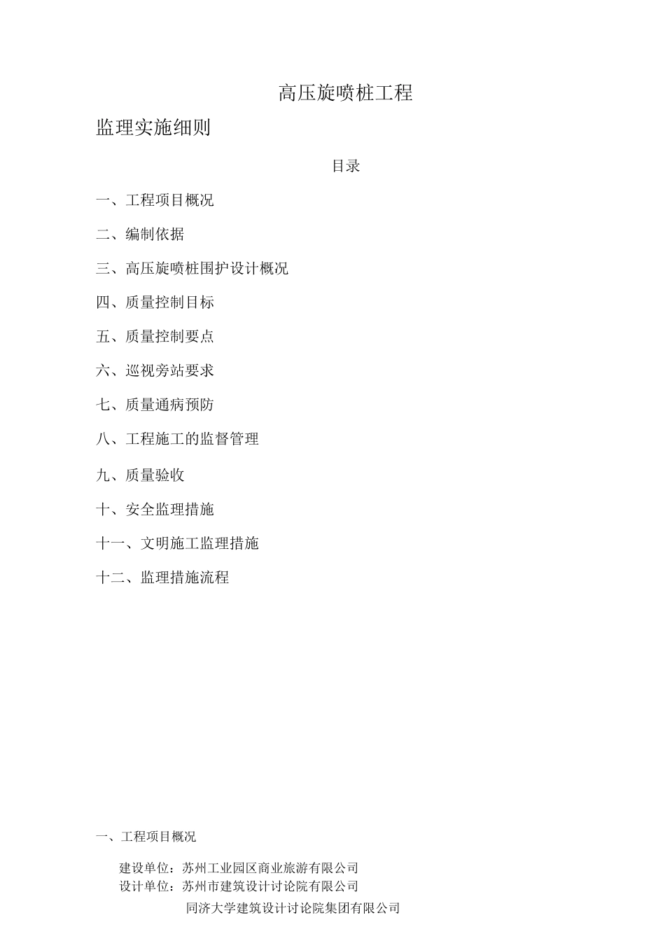高压旋喷桩监理细则_第1页