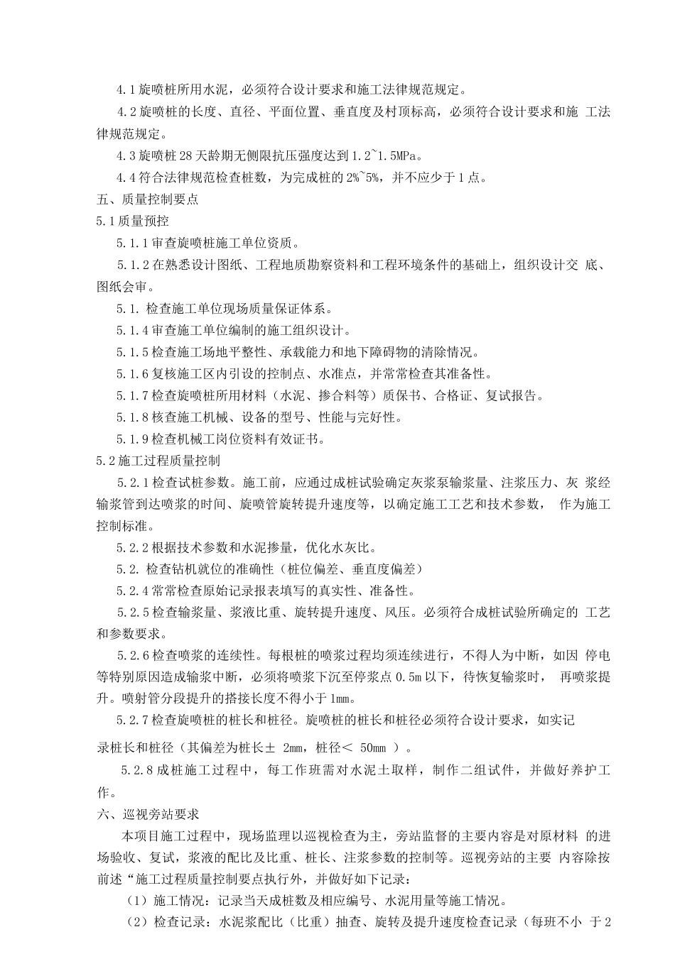 高压旋喷桩监理细则_第3页