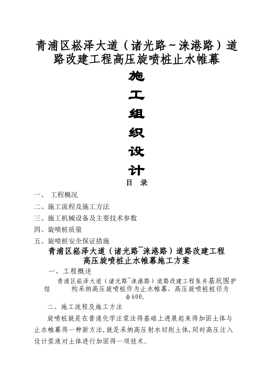 高压旋喷桩止水帷幕施工方案_第1页