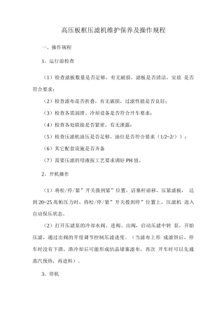 高压板框压滤机维护保养及操作规程