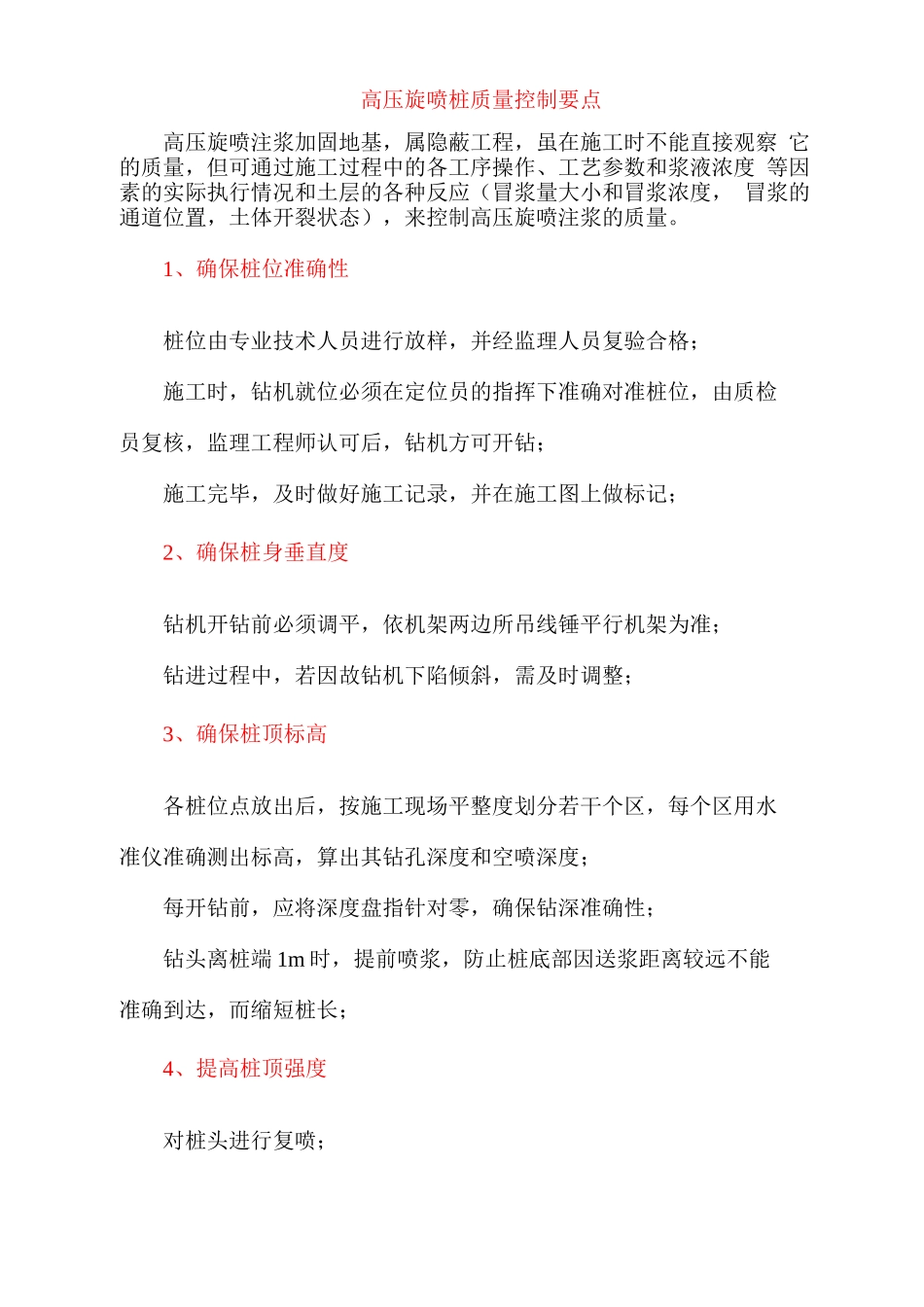高压旋喷桩质量控制要点_第1页