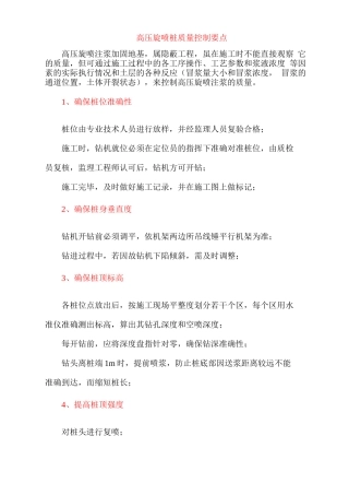 高压旋喷桩质量控制要点