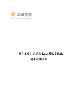 高压检测合同
