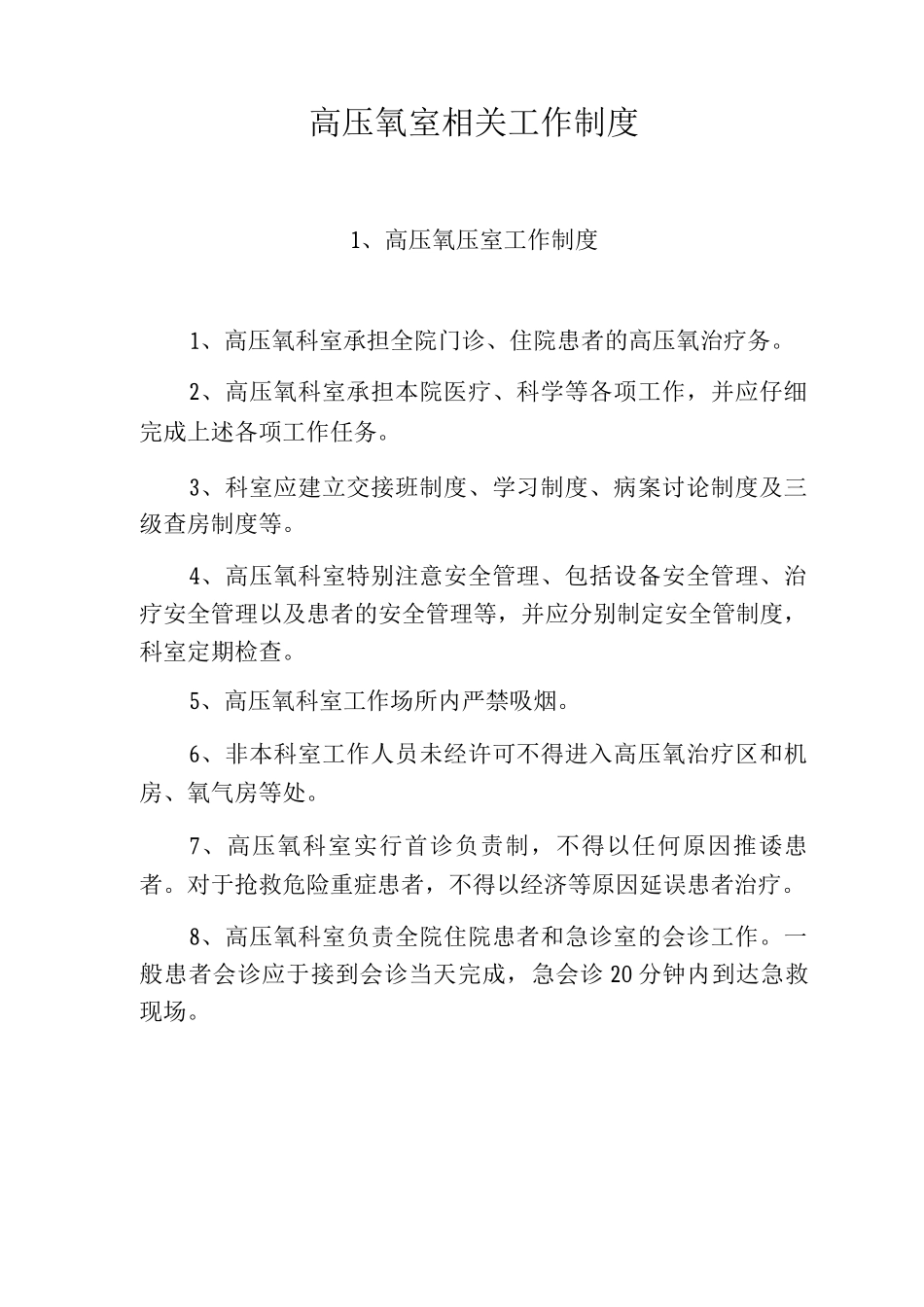 高压氧室相关工作制度_第1页
