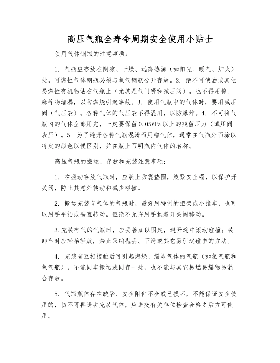 高压气瓶全寿命周期安全使用小贴士_第1页