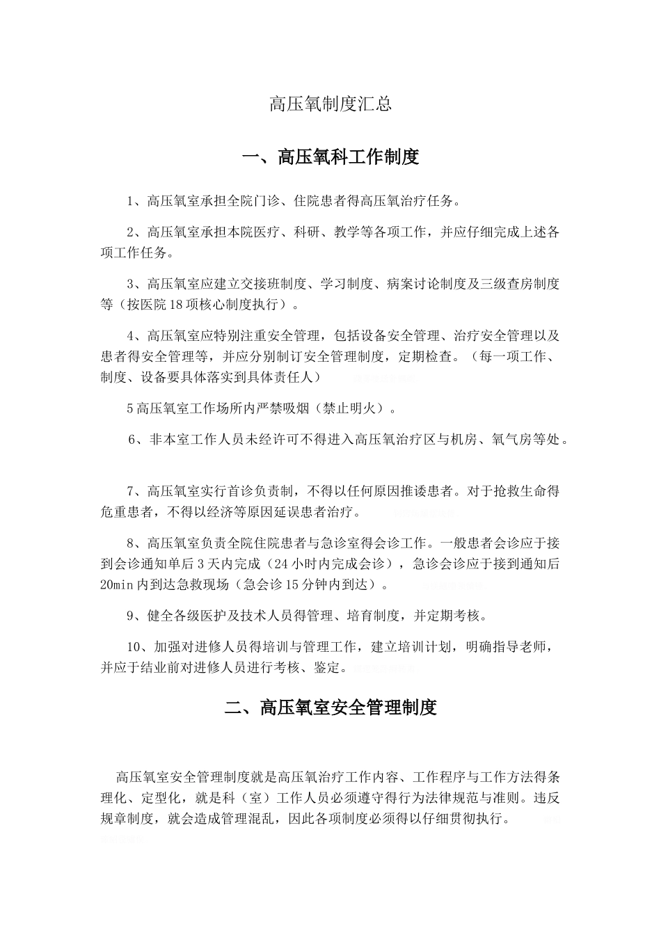 高压氧制度汇总_第1页