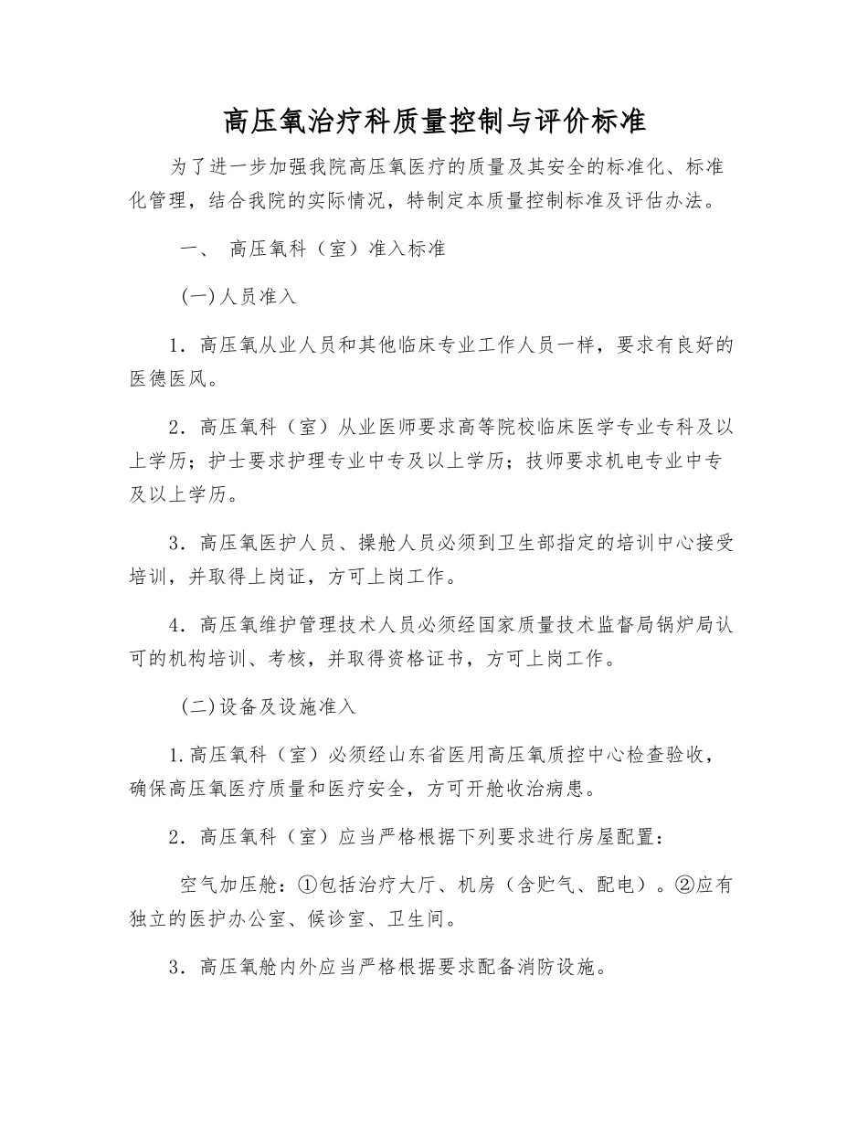 高压氧治疗科质量控制与评价标准_第1页