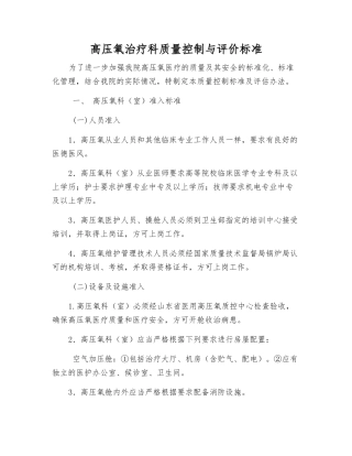 高压氧治疗科质量控制与评价标准