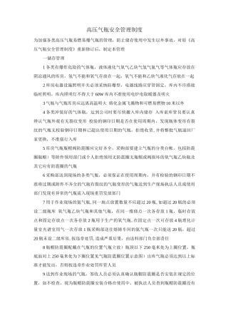 高压气瓶安全管理制度