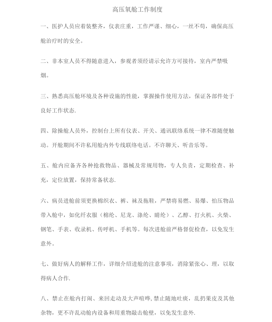 高压氧舱工作制度_第1页