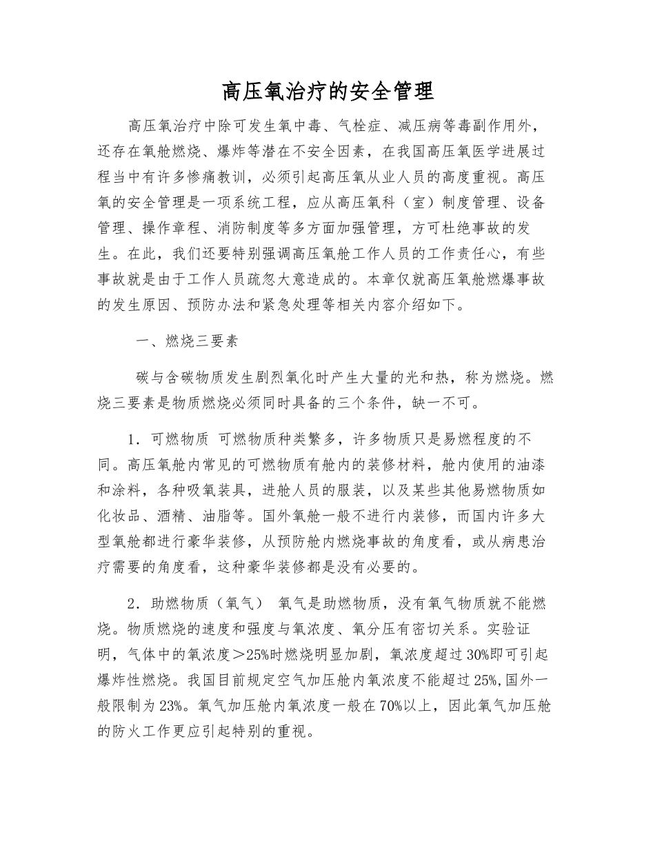 高压氧治疗的安全管理_第1页