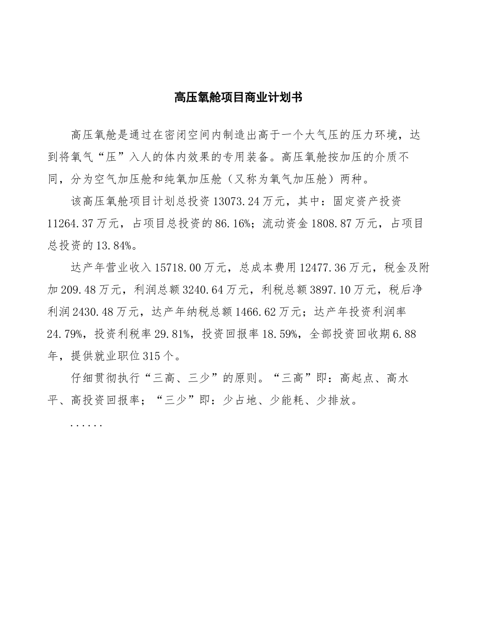 高压氧舱项目商业计划书_第2页