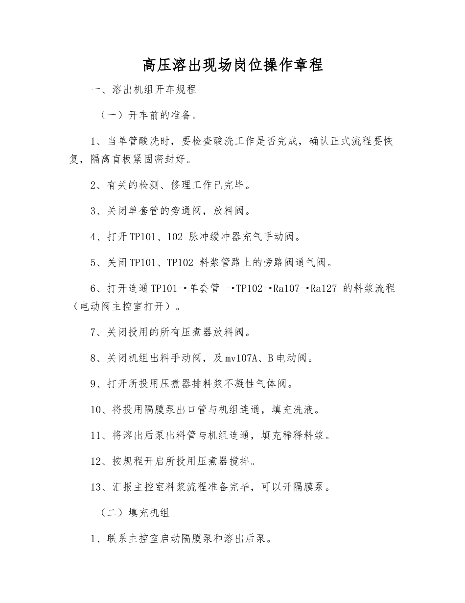 高压溶出现场岗位操作规程_第1页