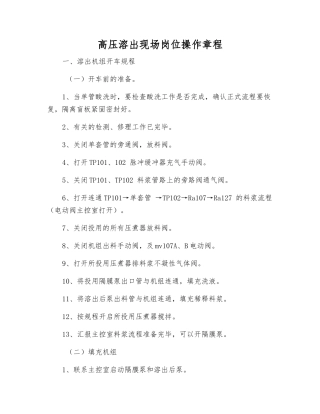 高压溶出现场岗位操作规程
