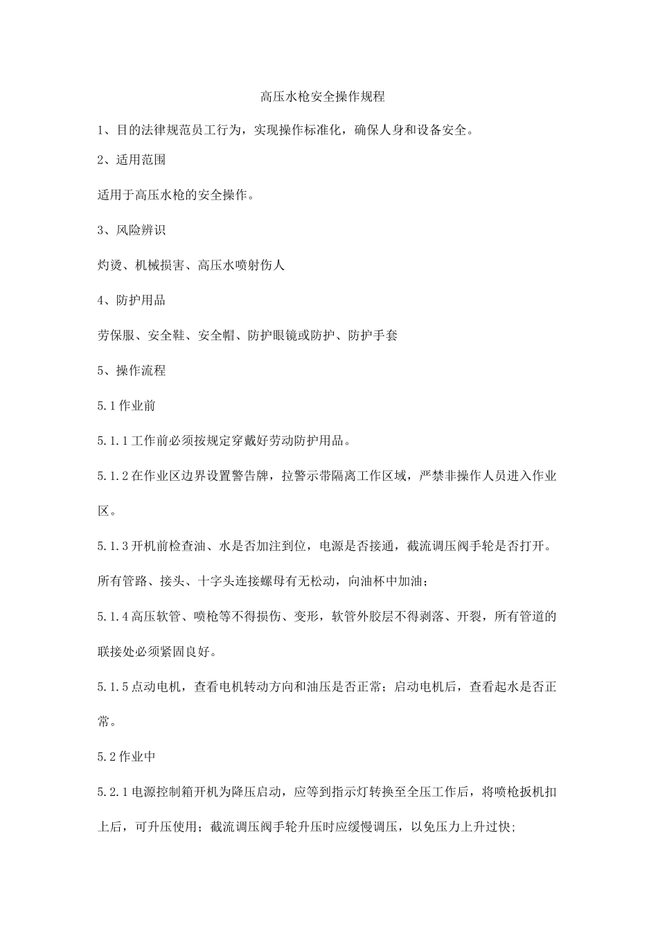 高压水枪安全操作规程_第1页