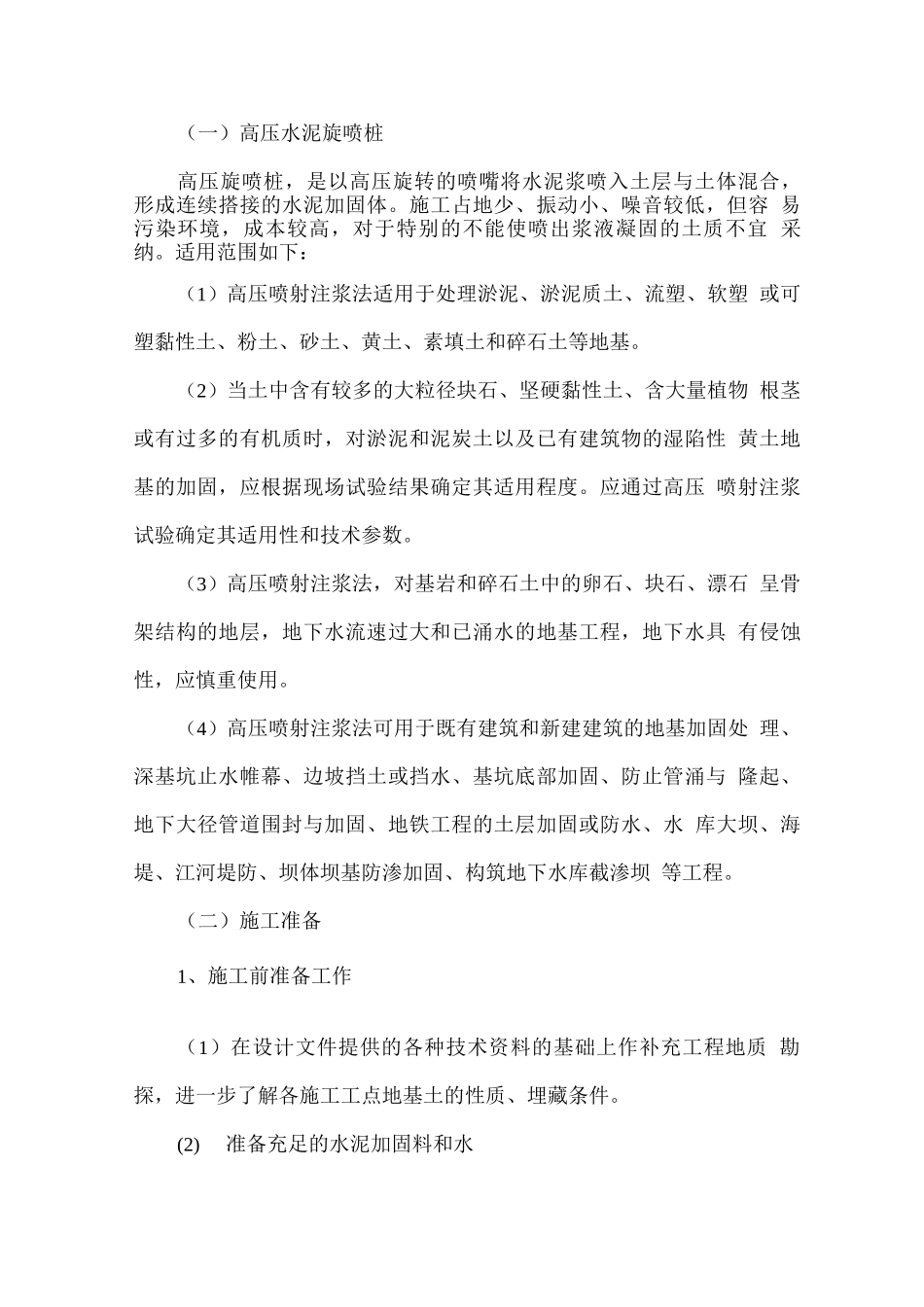 高压水泥旋喷桩施工方案_第1页