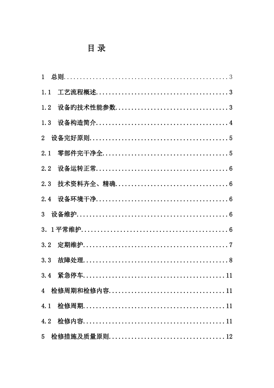高压煤浆泵检修维护规程_第1页