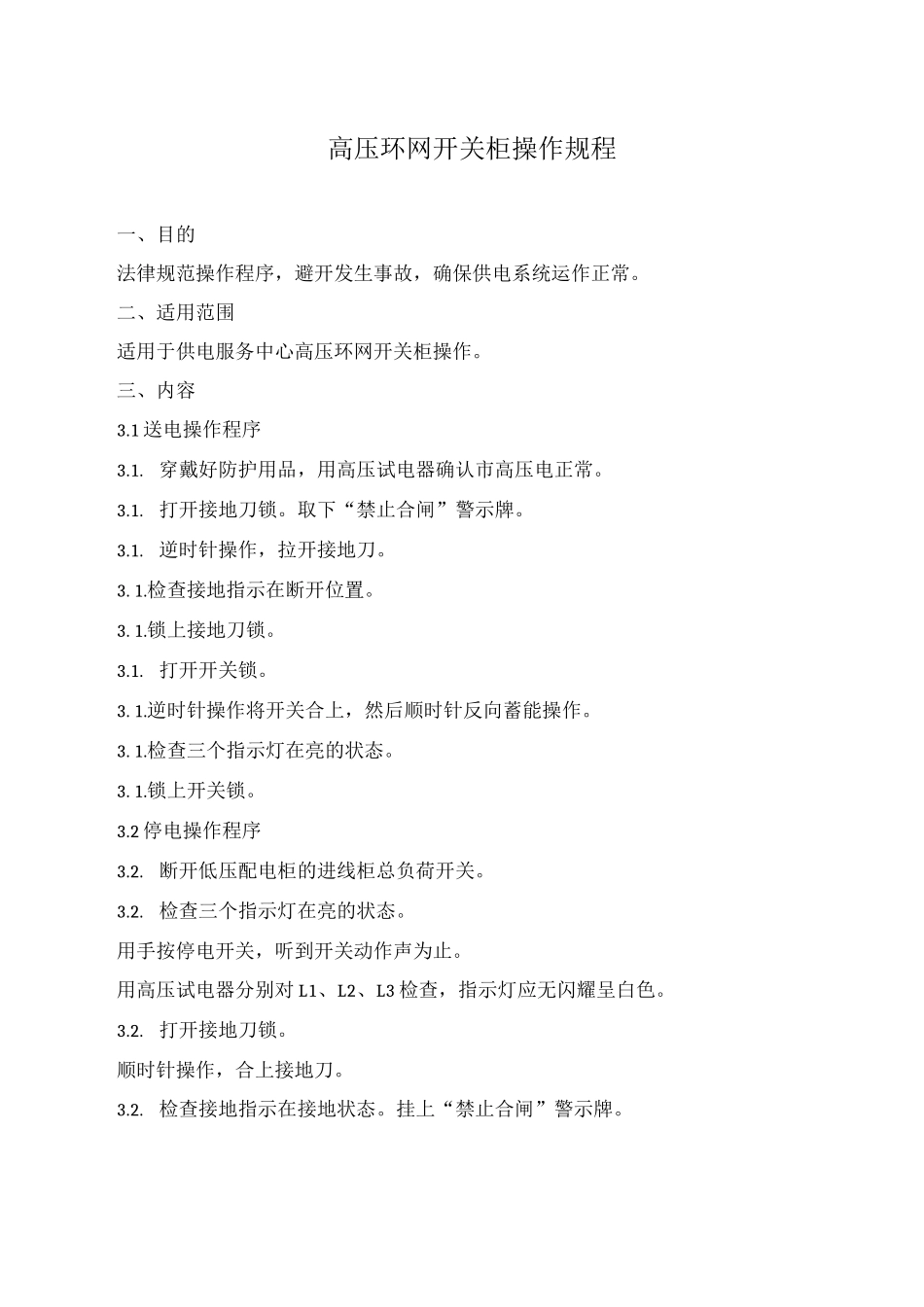 高压环网开关柜操作规程_第1页