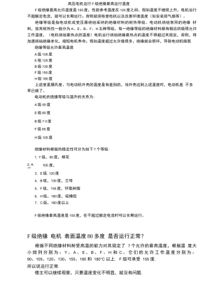 高压电机运行F级绝缘最高运行温度