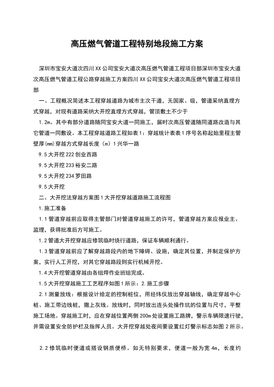高压燃气管道工程特殊地段施工方案_第1页