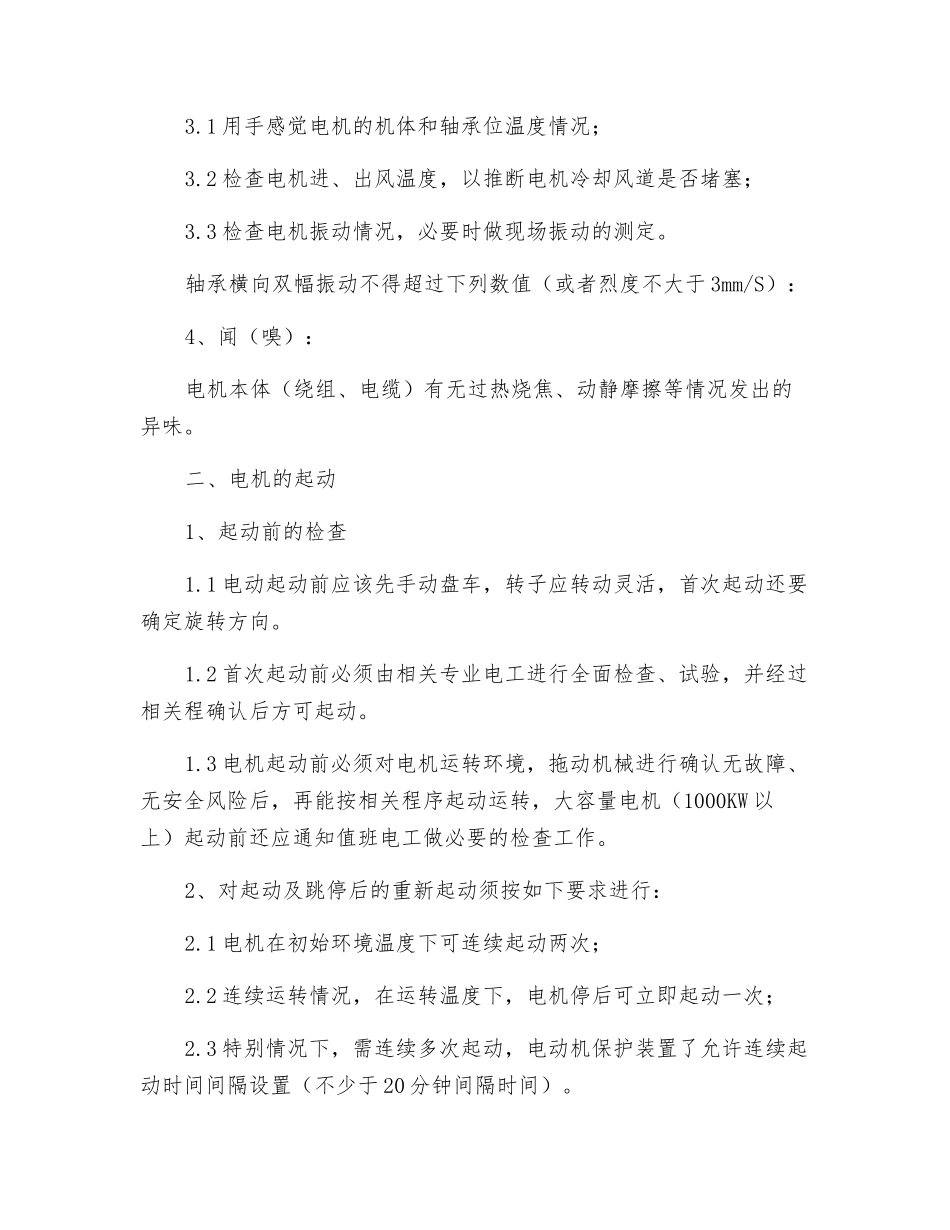 高压电动机的日常运行维护_第2页