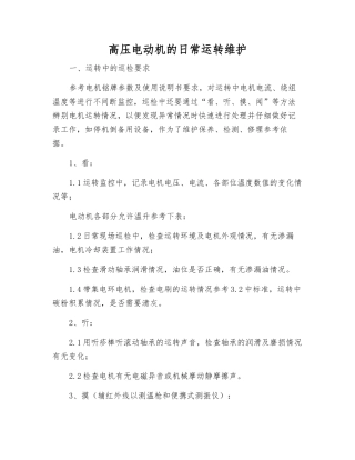高压电动机的日常运行维护