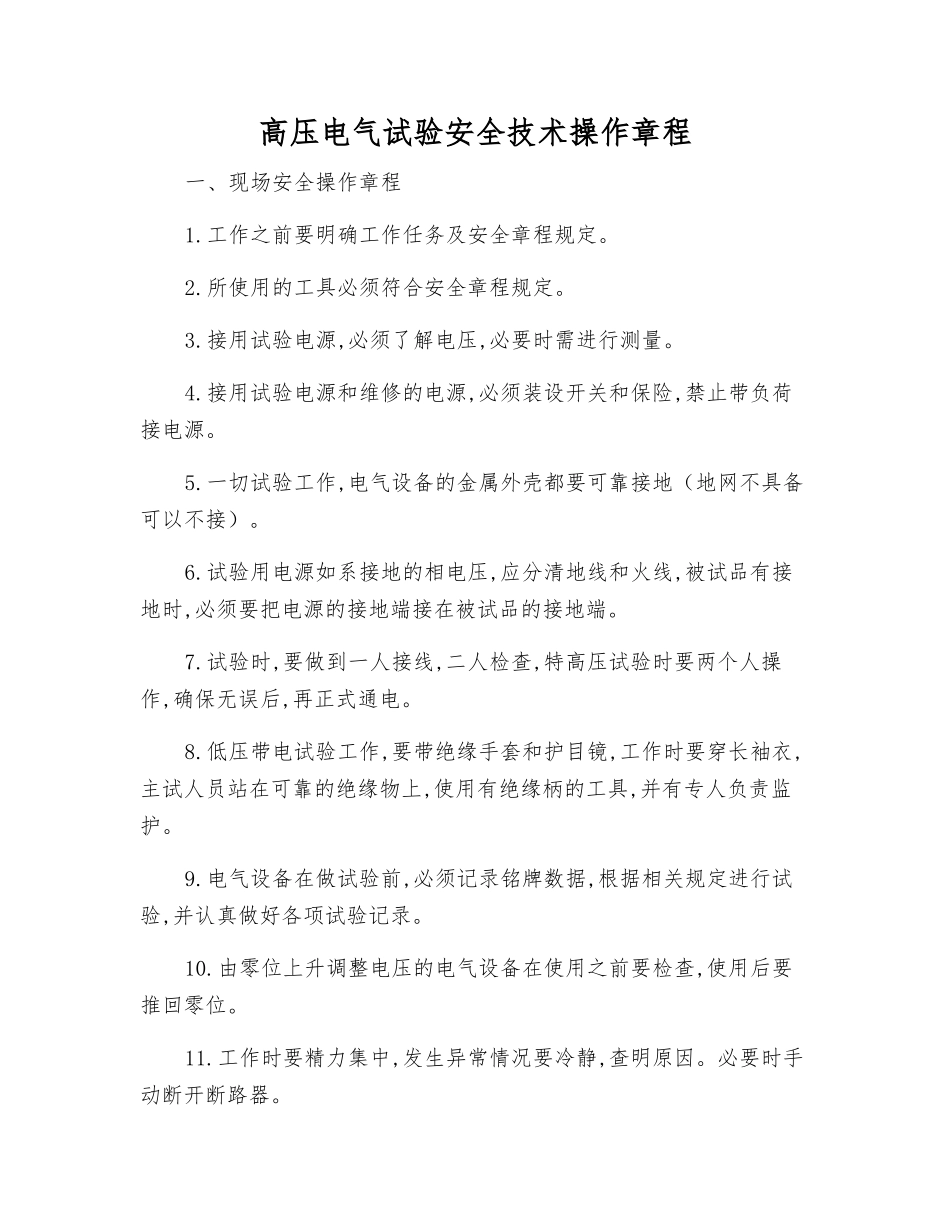 高压电气试验安全技术操作规程_第1页
