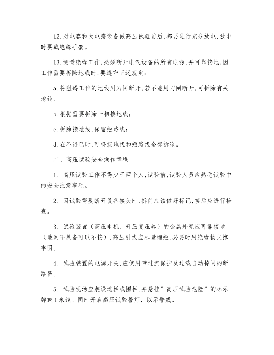 高压电气试验安全技术操作规程_第2页