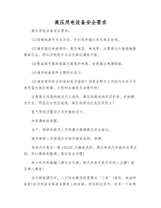 高压用电设备安全要求