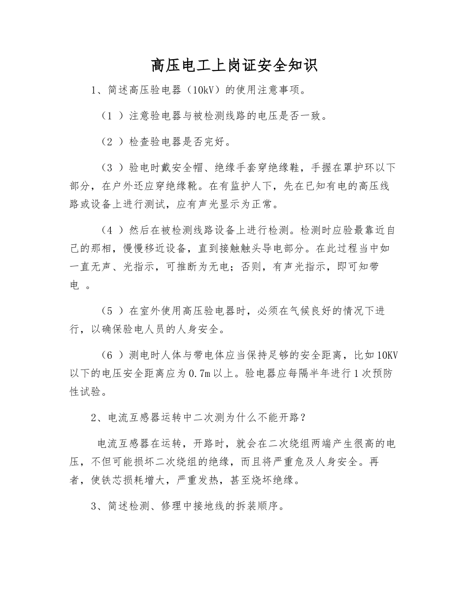 高压电工上岗证安全知识_第1页