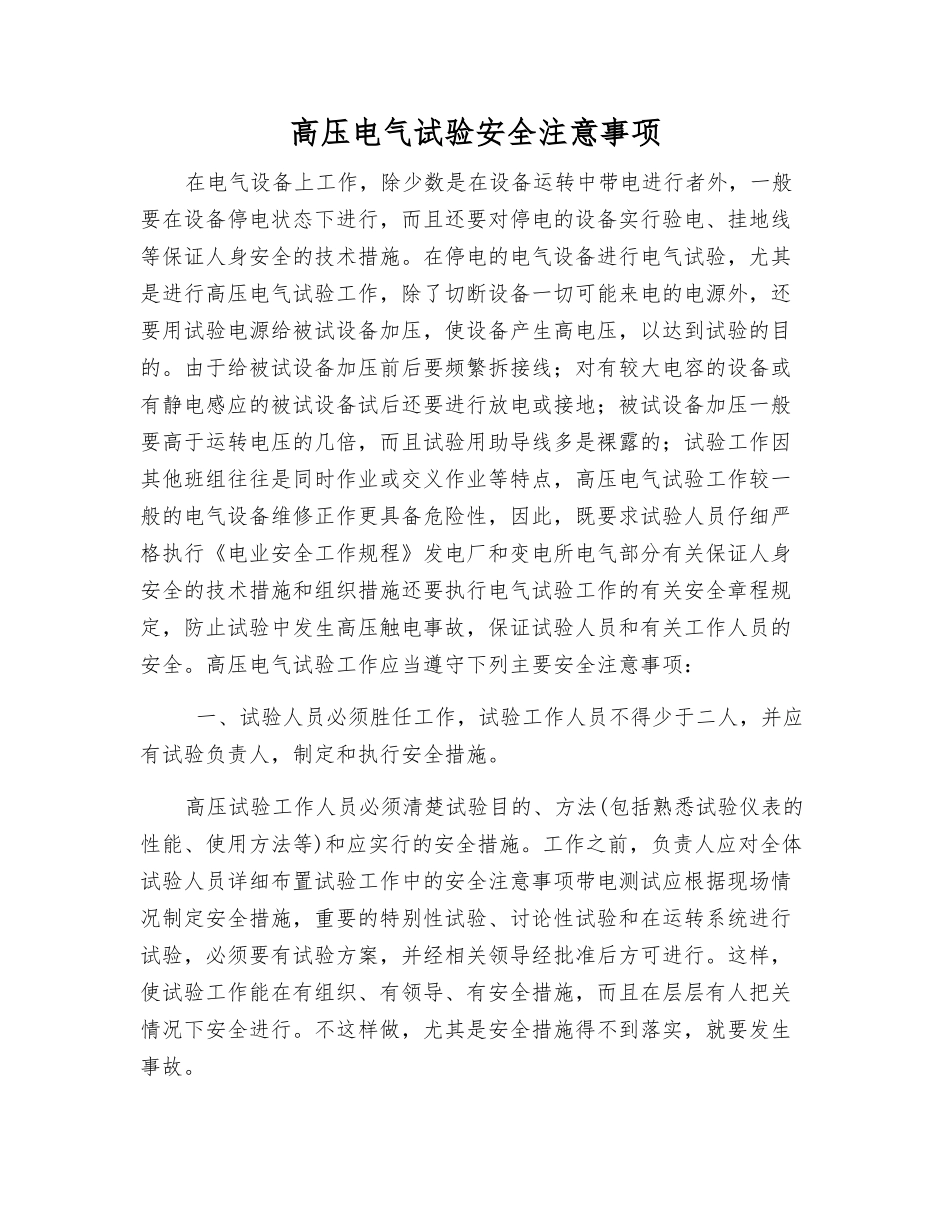 高压电气试验安全注意事项_第1页