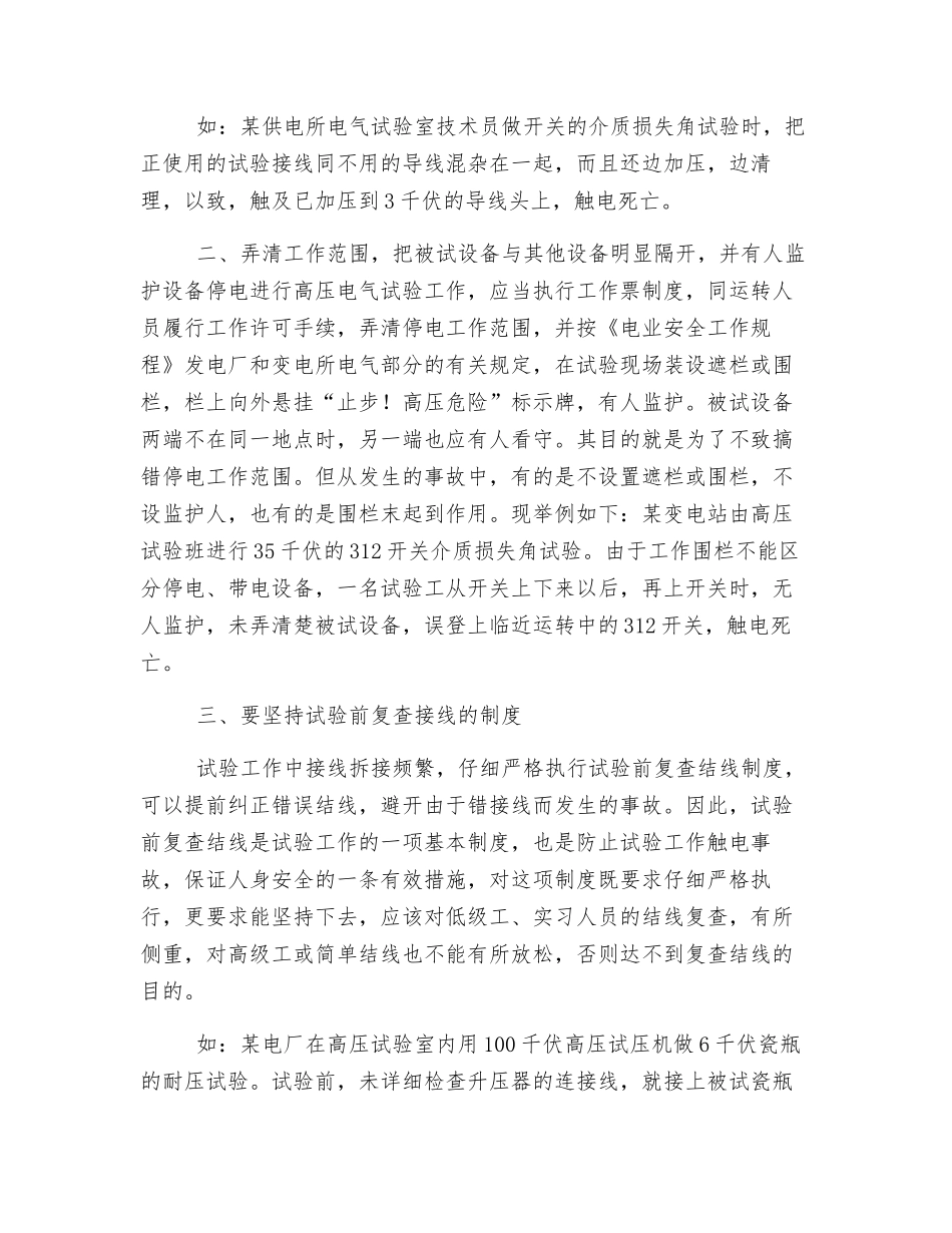 高压电气试验安全注意事项_第2页