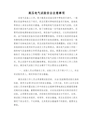 高压电气试验安全注意事项
