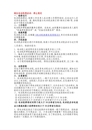 高压电动机的启动规定